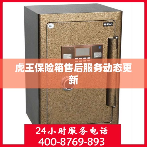 虎王保险箱售后服务动态更新