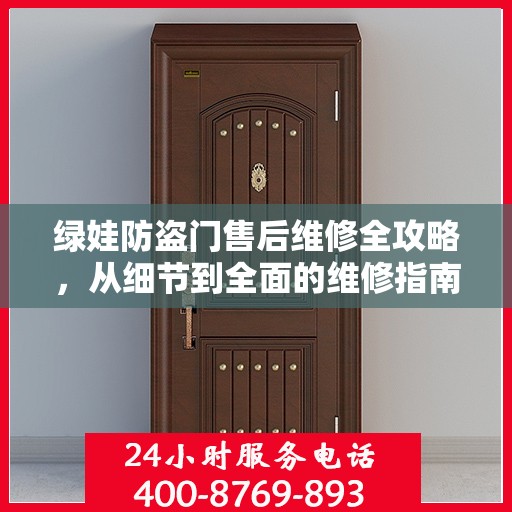 绿娃防盗门售后维修全攻略，从细节到全面的维修指南