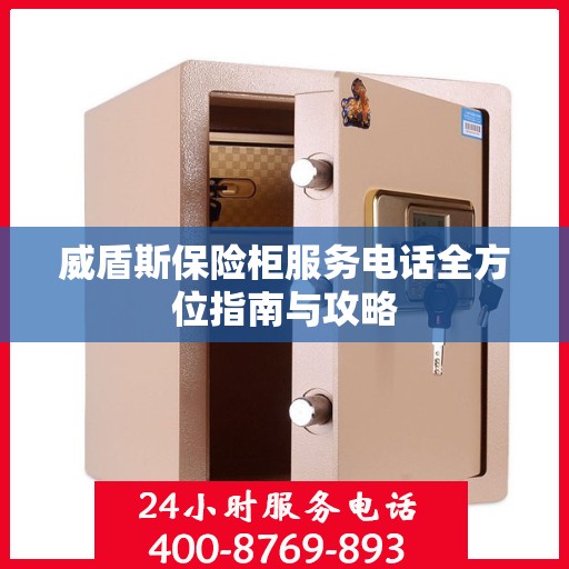 威盾斯保险柜服务电话全方位指南与攻略