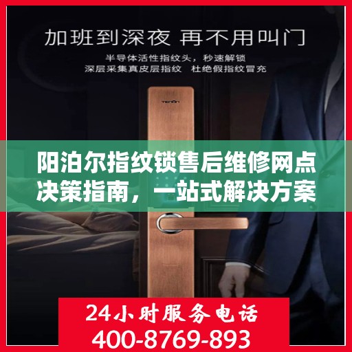 阳泊尔指纹锁售后维修网点决策指南，一站式解决方案与指南