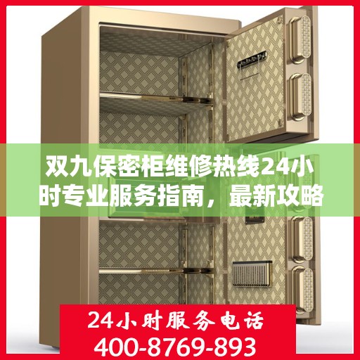 双九保密柜维修热线24小时专业服务指南，最新攻略与快速响应