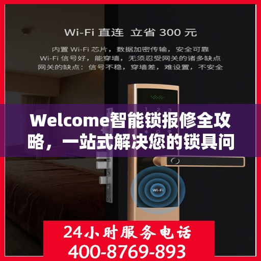 Welcome智能锁报修全攻略，一站式解决您的锁具问题