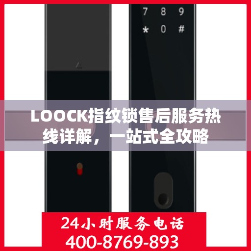 LOOCK指纹锁售后服务热线详解，一站式全攻略