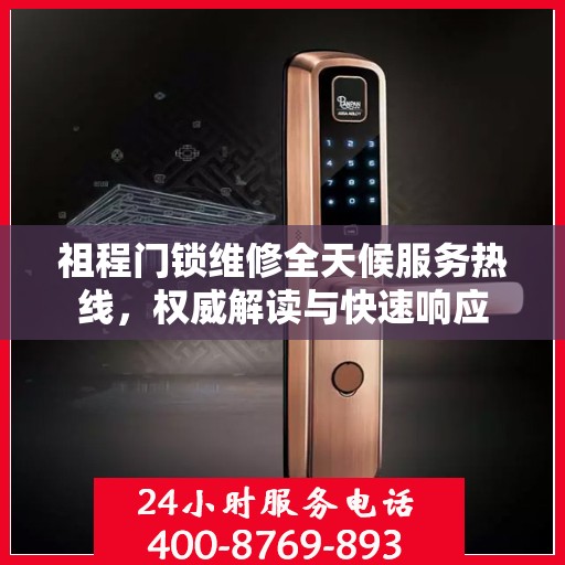 祖程门锁维修全天候服务热线，权威解读与快速响应