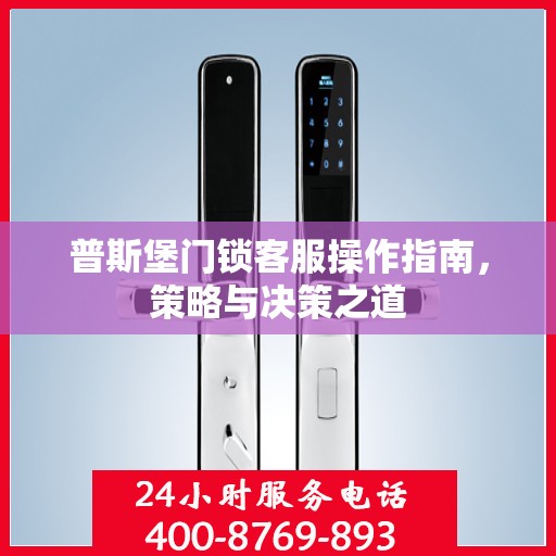 普斯堡门锁客服操作指南，策略与决策之道