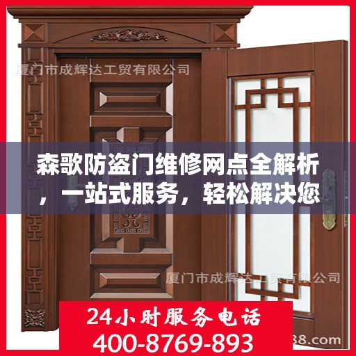 森歌防盗门维修网点全解析，一站式服务，轻松解决您的维修难题