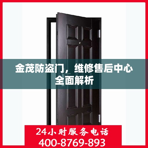 金茂防盗门，维修售后中心全面解析