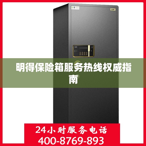 明得保险箱服务热线权威指南