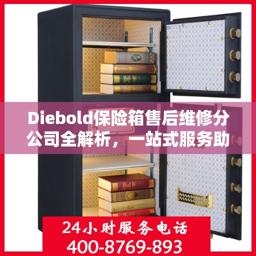 Diebold保险箱售后维修分公司全解析，一站式服务助你轻松解决所有问题