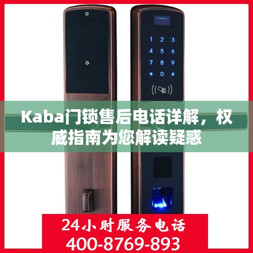 Kaba门锁售后电话详解，权威指南为您解读疑惑