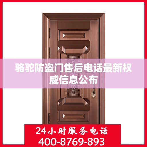 骆驼防盗门售后电话最新权威信息公布