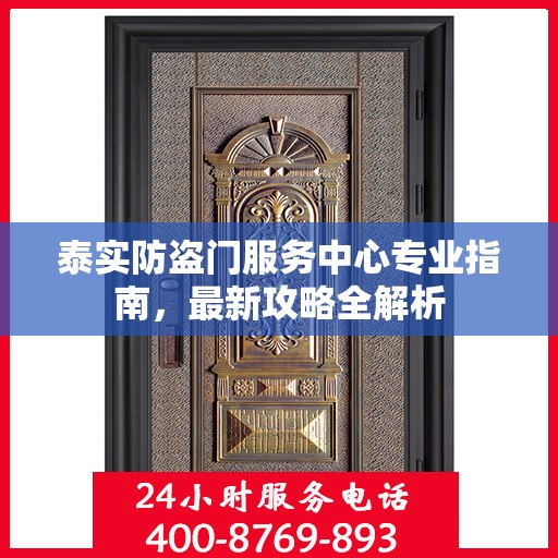 泰实防盗门服务中心专业指南，最新攻略全解析