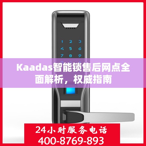 Kaadas智能锁售后网点全面解析，权威指南