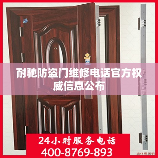 耐驰防盗门维修电话官方权威信息公布