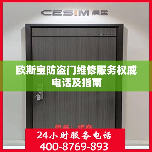 欧斯宝防盗门维修服务权威电话及指南