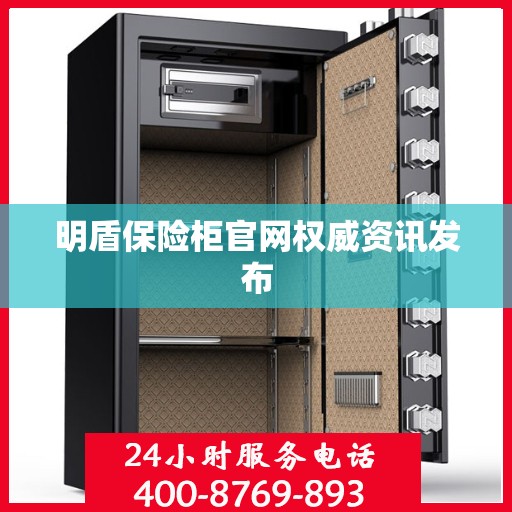 明盾保险柜官网权威资讯发布