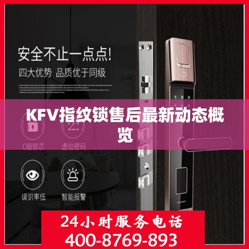 KFV指纹锁售后最新动态概览