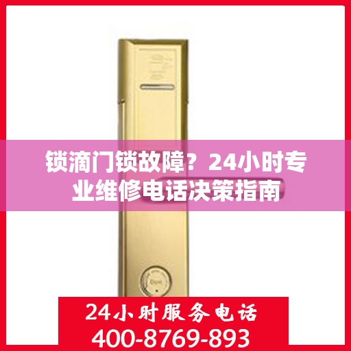锁滴门锁故障？24小时专业维修电话决策指南