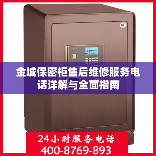 金城保密柜售后维修服务电话详解与全面指南