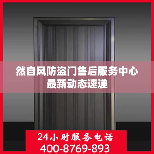 然自风防盗门售后服务中心最新动态速递