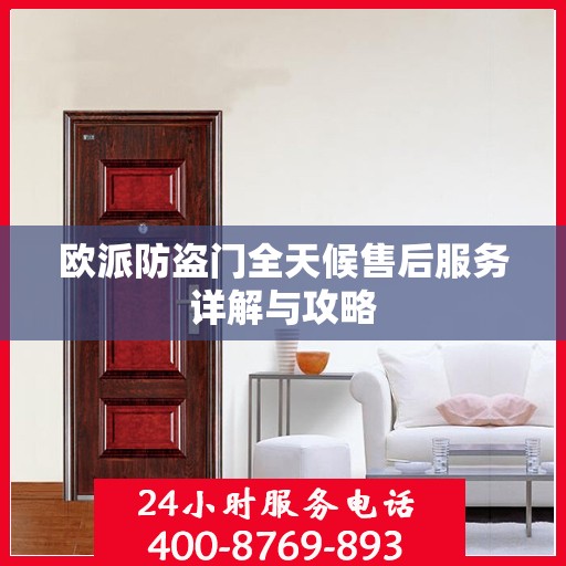 欧派防盗门全天候售后服务详解与攻略