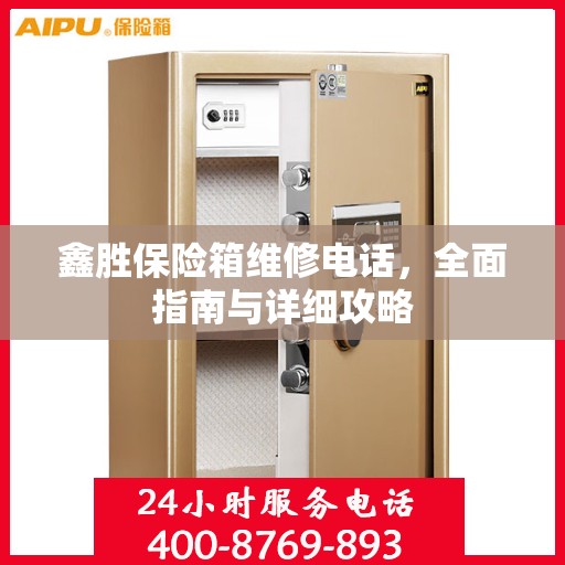 鑫胜保险箱维修电话，全面指南与详细攻略
