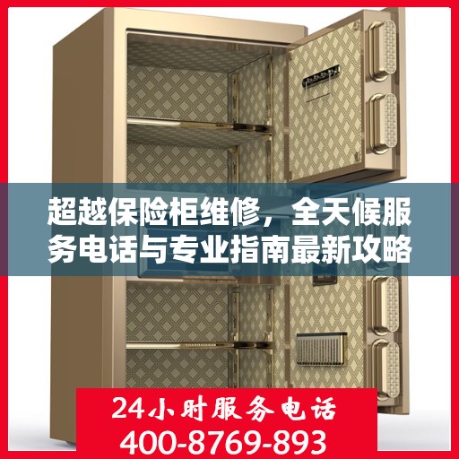 超越保险柜维修，全天候服务电话与专业指南最新攻略