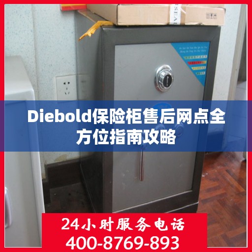 Diebold保险柜售后网点全方位指南攻略