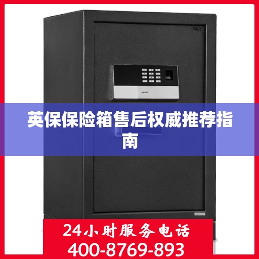 英保保险箱售后权威推荐指南