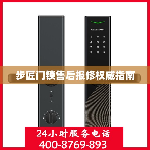 步匠门锁售后报修权威指南