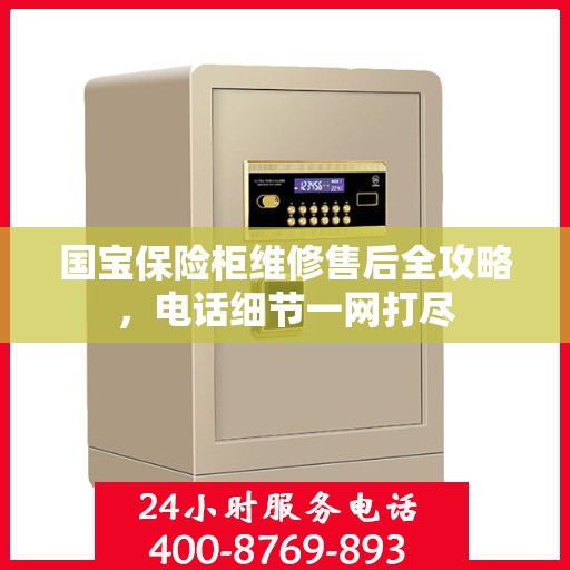 国宝保险柜维修售后全攻略，电话细节一网打尽