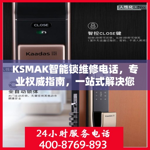 KSMAK智能锁维修电话，专业权威指南，一站式解决您的锁具问题