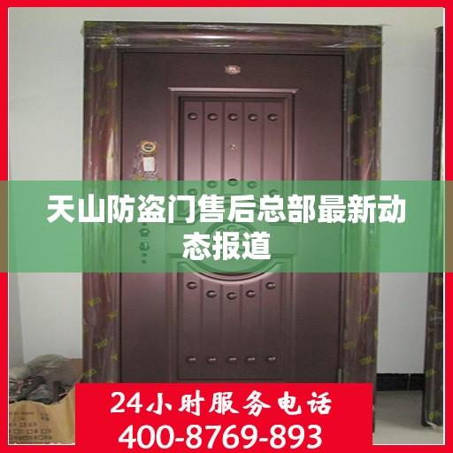天山防盗门售后总部最新动态报道