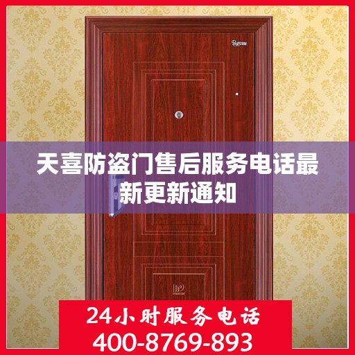 天喜防盗门售后服务电话最新更新通知