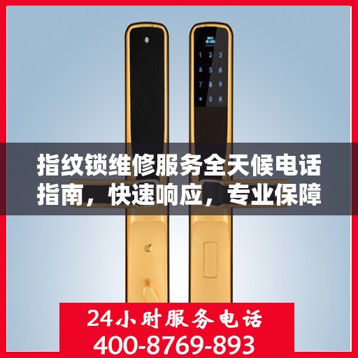 指纹锁维修服务全天候电话指南，快速响应，专业保障