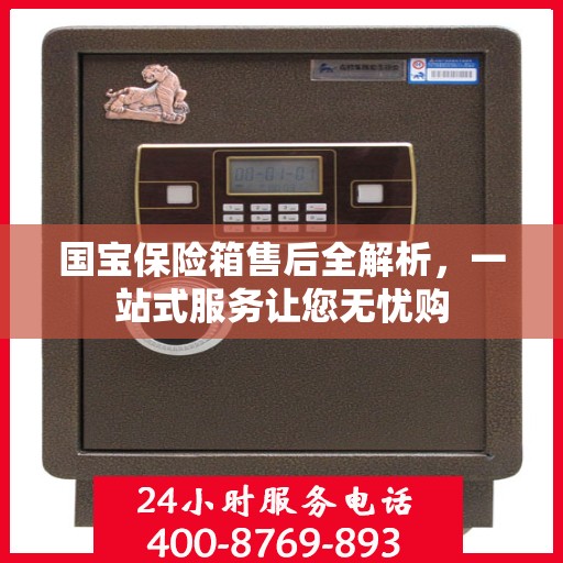 国宝保险箱售后全解析，一站式服务让您无忧购
