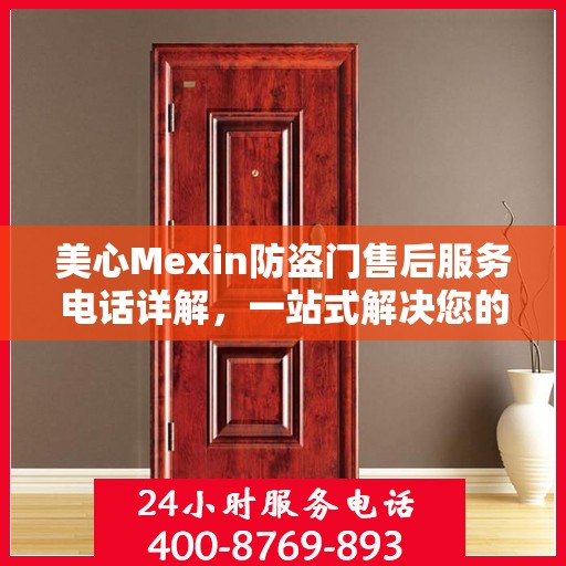 美心Mexin防盗门售后服务电话详解，一站式解决您的疑问和需求