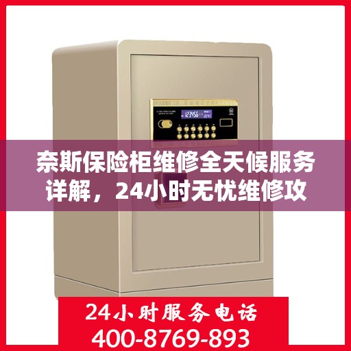 奈斯保险柜维修全天候服务详解，24小时无忧维修攻略