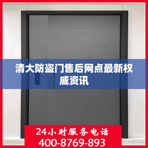 清大防盗门售后网点最新权威资讯