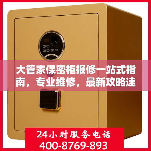 大管家保密柜报修一站式指南，专业维修，最新攻略速递