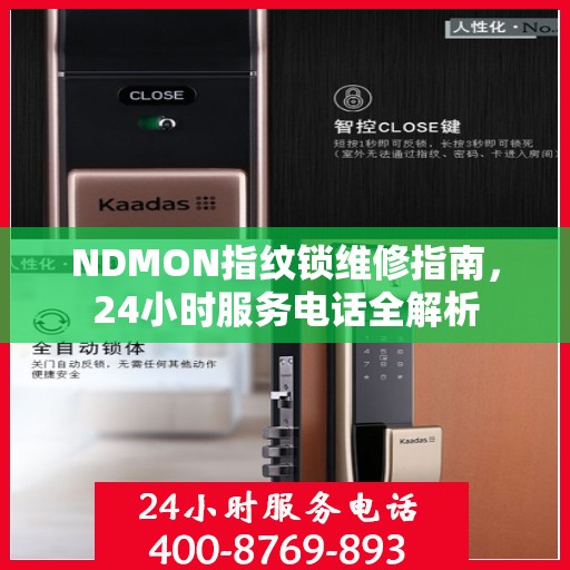 NDMON指纹锁维修指南，24小时服务电话全解析