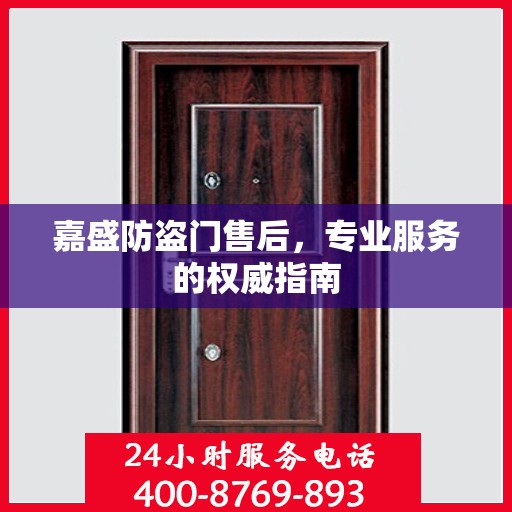 嘉盛防盗门售后，专业服务的权威指南