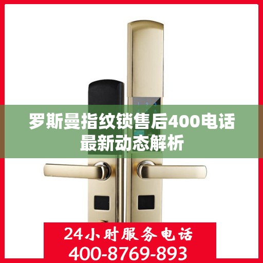 罗斯曼指纹锁售后400电话最新动态解析