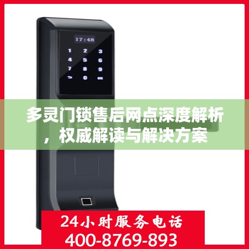 多灵门锁售后网点深度解析，权威解读与解决方案