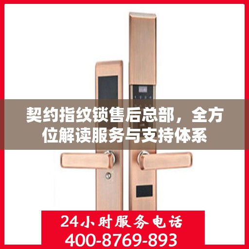 契约指纹锁售后总部，全方位解读服务与支持体系