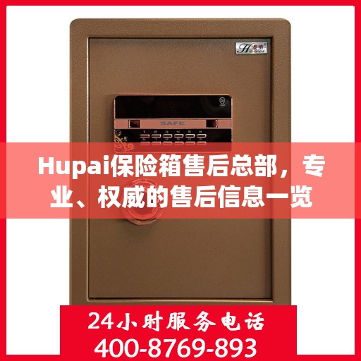 Hupai保险箱售后总部，专业、权威的售后信息一览