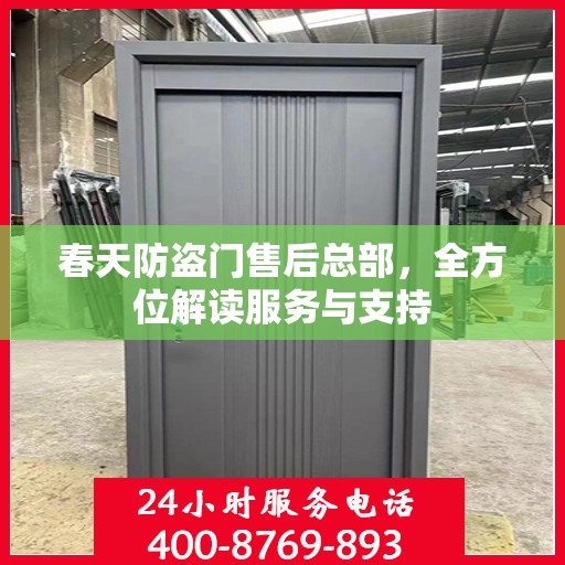 春天防盗门售后总部，全方位解读服务与支持