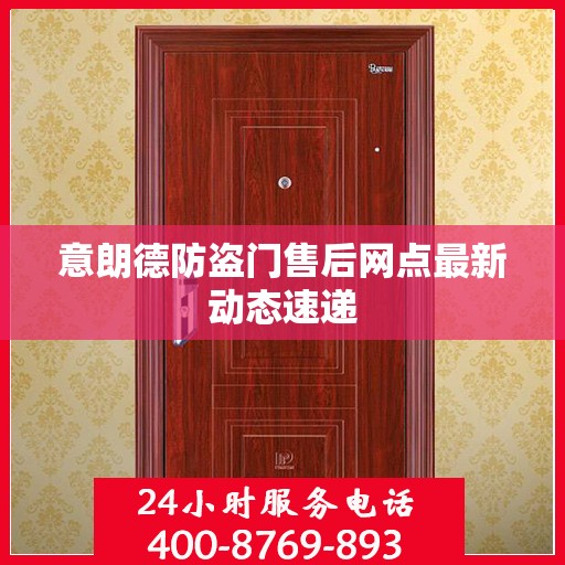 意朗德防盗门售后网点最新动态速递