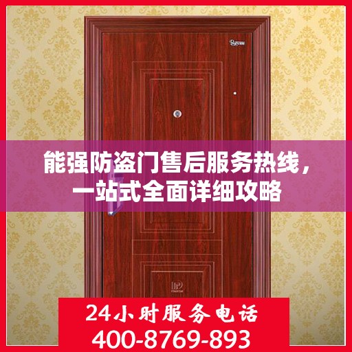 能强防盗门售后服务热线，一站式全面详细攻略