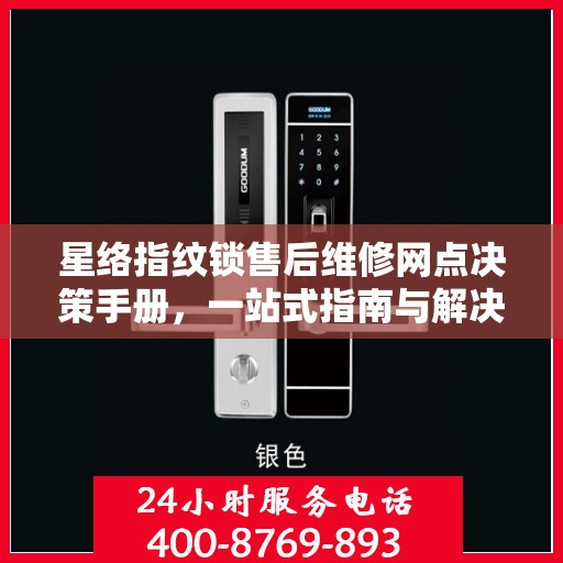 星络指纹锁售后维修网点决策手册，一站式指南与解决方案
